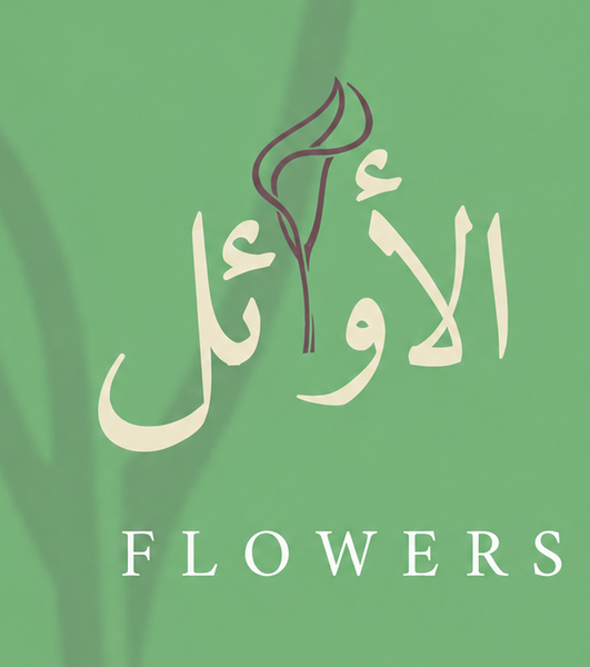 الأوائل للزهور